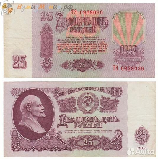 Банкнота 25 рубле СССР 1961г