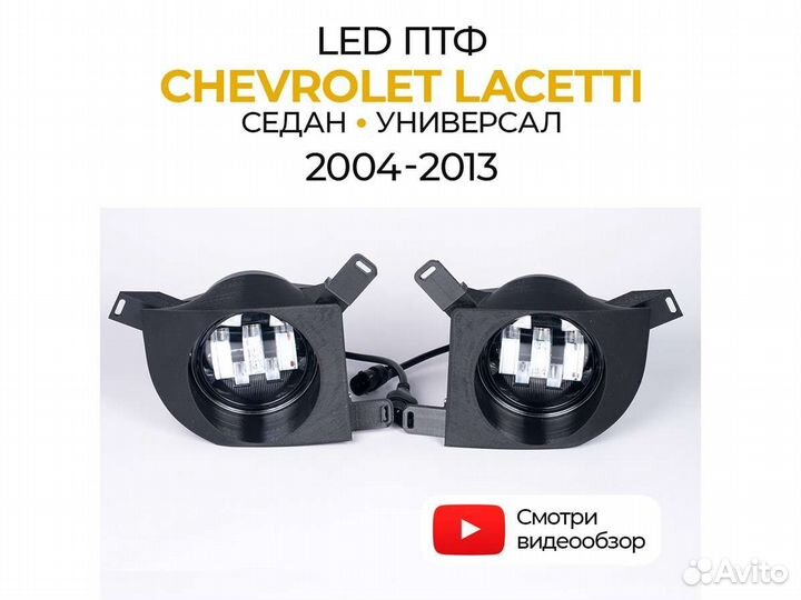 Противотуманные фары Chevrolet Lacetti (2004-2013)