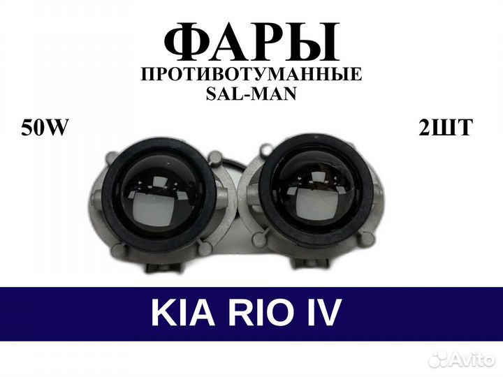 Птф Киа Рио IV «Sal-Man»