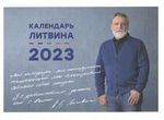 Календарь Литвина на 2023г