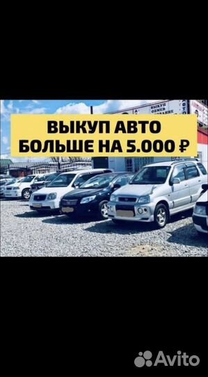 Выкуп автомобилей