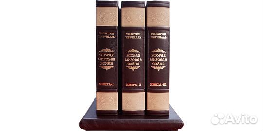 Черчилль У. вторая мировая война (В 3-Х томах)