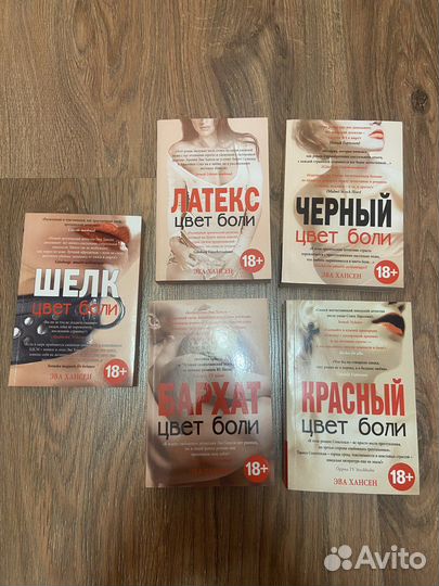 Красный цвет боли Эва Хансен