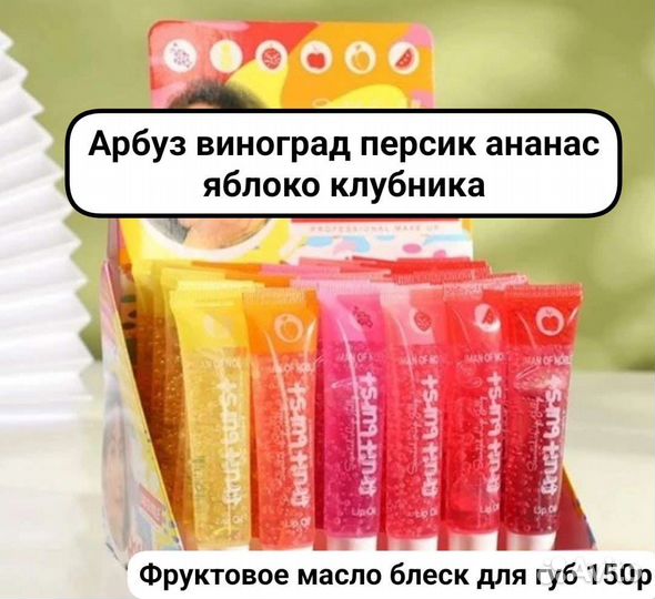 Фруктовое масло блеск для губ