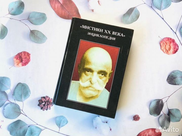 Мистики XX века: энциклопедия