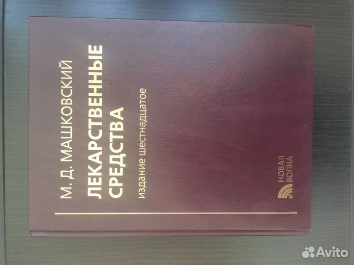 Книга М. Д. Машковский Лекарственные средства изда