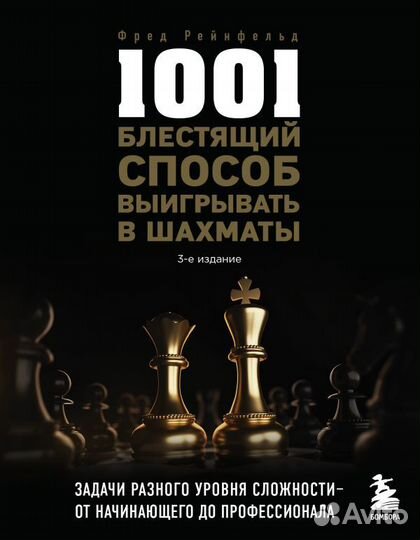 1001 блестящий способ выигрывать в шахматы (3-ое и