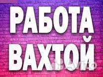 Бетонщик арматурщик/Вахта