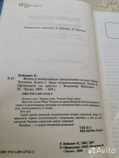 Войнович Приключения Ивана Чонкина