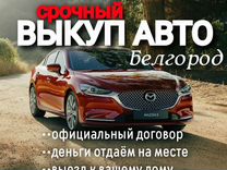 Выкуп авто / автовыкуп Белгород