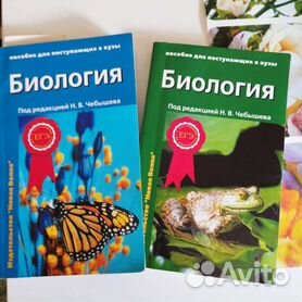 Чебышев пособие. Чебышев - биология. Биология для поступающих в вузы. Пособие по биологии для поступающих в вузы. Чебышев биология 2 тома.