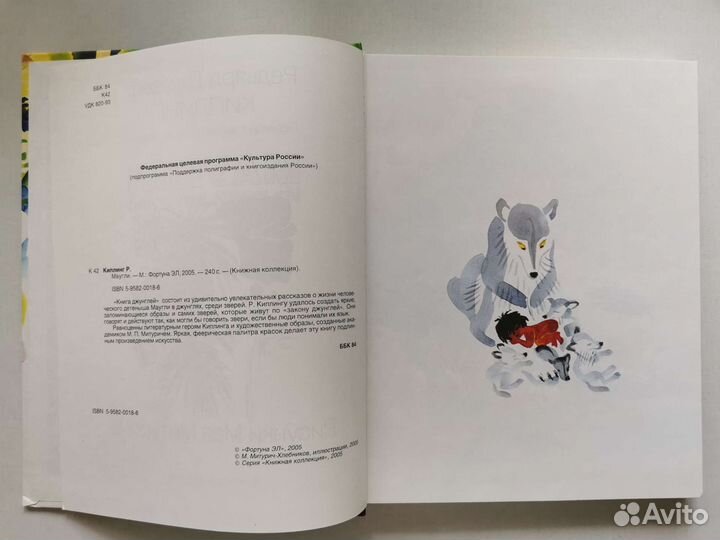 Маугли. Митурич-Хлебников. Фортуна эл