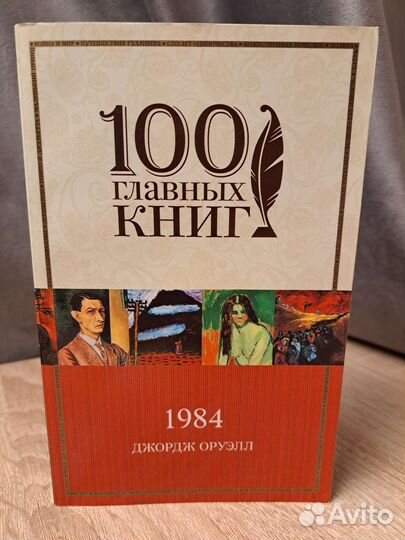 Джордж оруэлл 1984