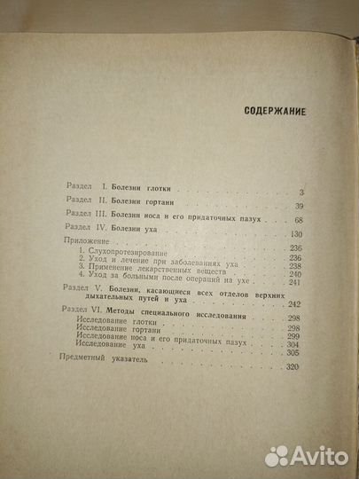 Справочник по оториноларингологии. Лихачев.1967