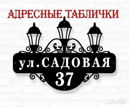 Стильная адресная табличка