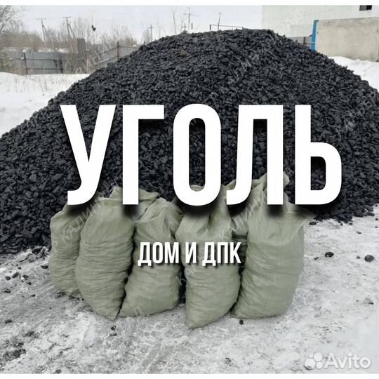 Крупный каменный уголь