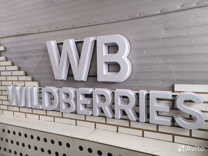 Вывеска Wildberries белая (в наличии)