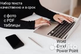 Таблицы Excel, Word, набор текста
