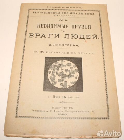 Антикварная Книга о Бактериях и Вирусах. 1906 год