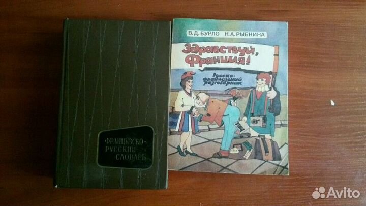 Словари и учебники по французскому языку