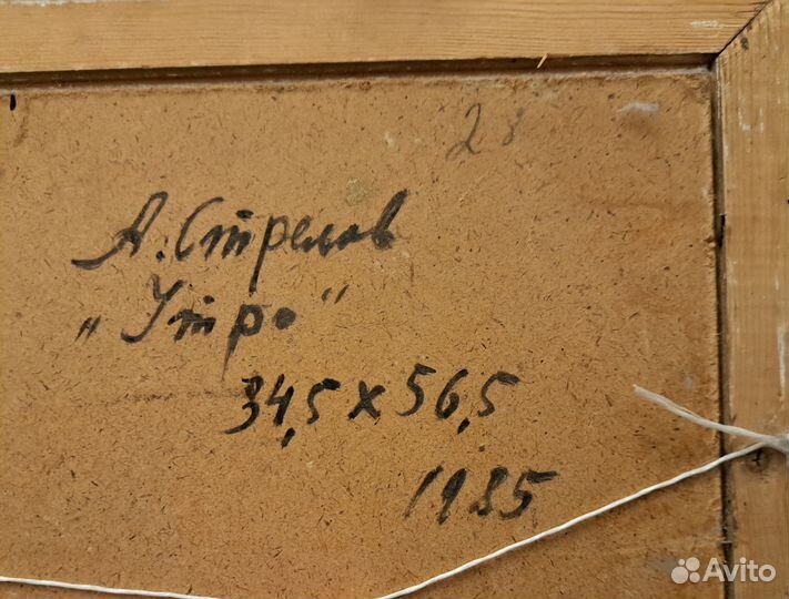 Картина художника Аркадий Стрелов. 1985г. утро