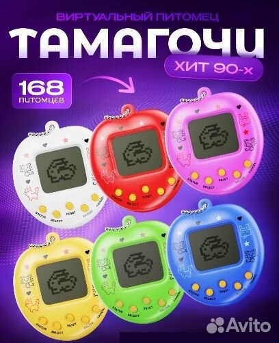 Тамагочи 90 х