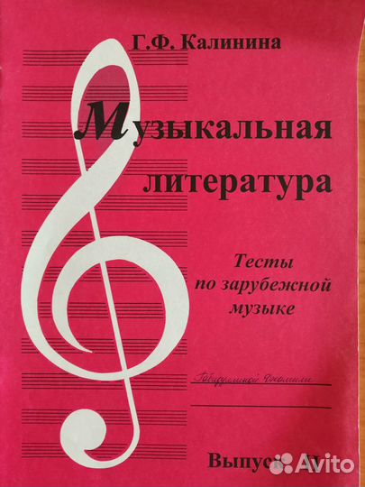 Калинина. Музыкальная литература