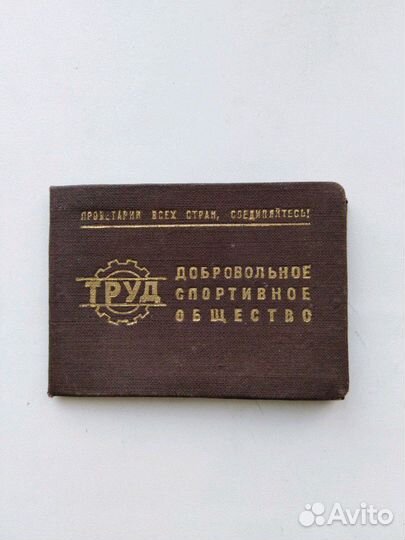 Членский билет спорт. общество труд