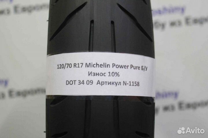120/70 R17 Michelin Power Pure N-1158 Мотошина Бу