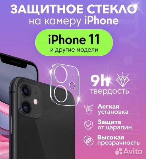 Защитное стекло на камеру iPhone 11