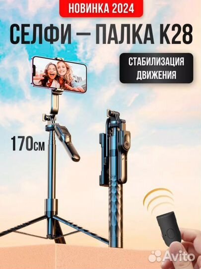 Селфи палка К28, Монопод- трипод