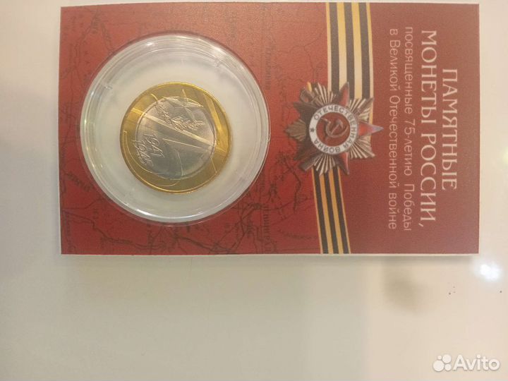 Монета 75 лет победы