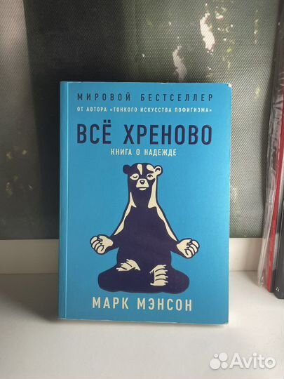 Книга Все хреново Книга о надежде Марк Мэнсон