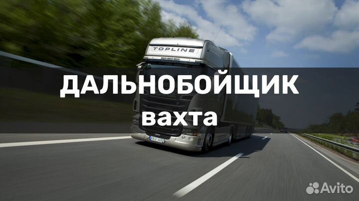 Водитель-дальнобойщик (кат. Е)