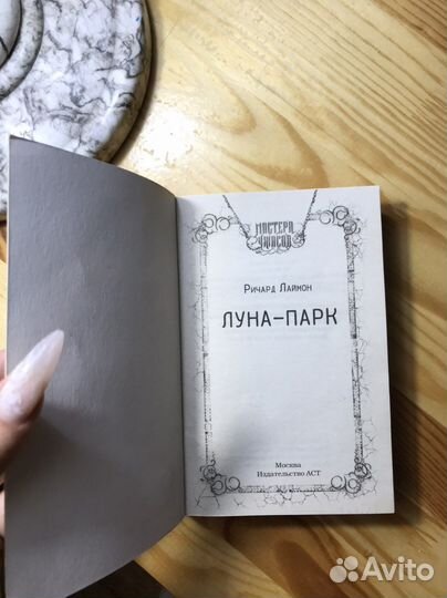 Луна-парк Ричард Лаймон