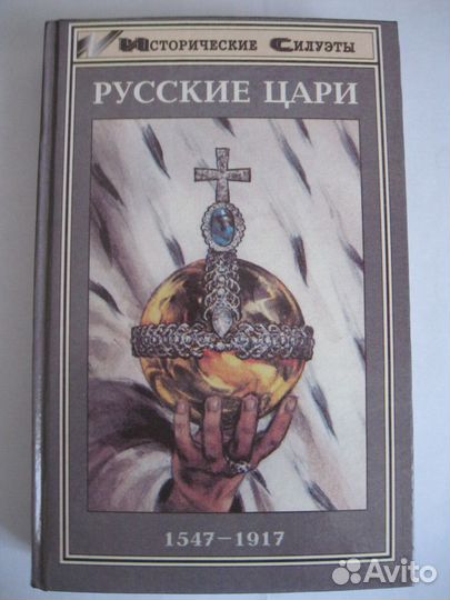 Русские цари. 1547 - 1917