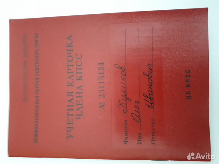 Партбилет кпсс военнослужащего