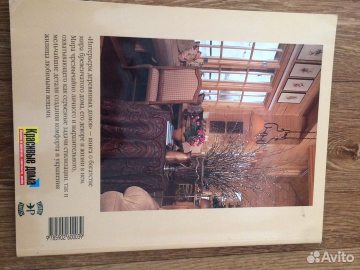 Интерьеры деревянных домов книга