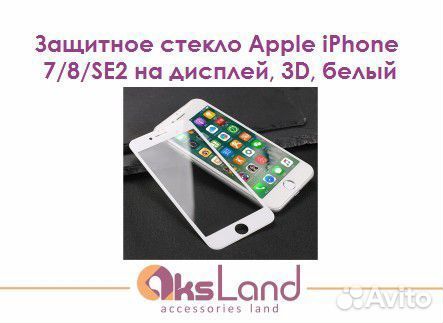 Защитное стекло Apple iPhone 7/8/SE2 на дисплей, 3