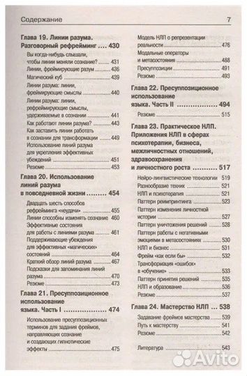 Нлп. Большая книга эффективных техник. Майкл Холл