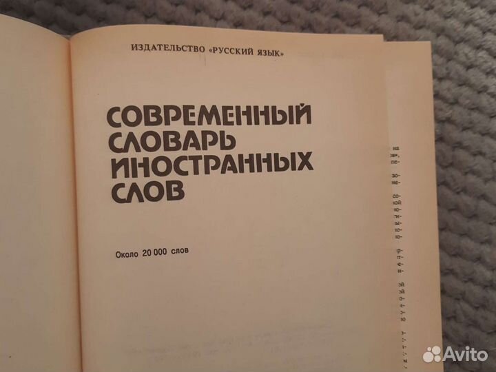 Словарь иностранных слов