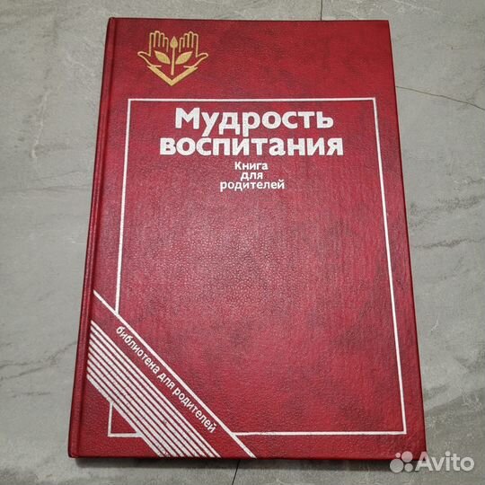 Мудрость воспитания. Книга для родителей. 1989 г