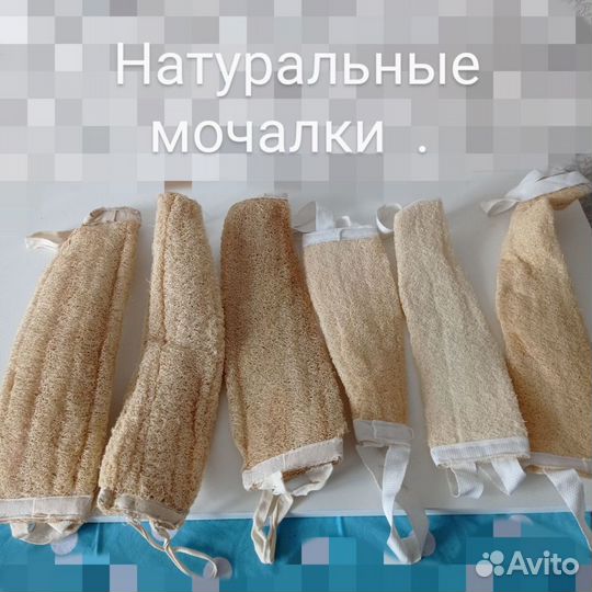 Мочалки натуральные