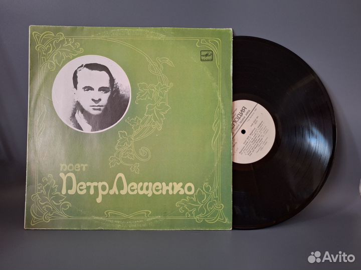 Виниловые пластинки Пётр Лещенко