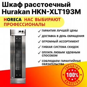 Шкаф расстоечный hurakan HKN-XLT193M