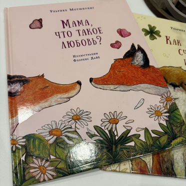 Комплект книг про Лисёнка (3шт), Мотшиуниг Ульрике