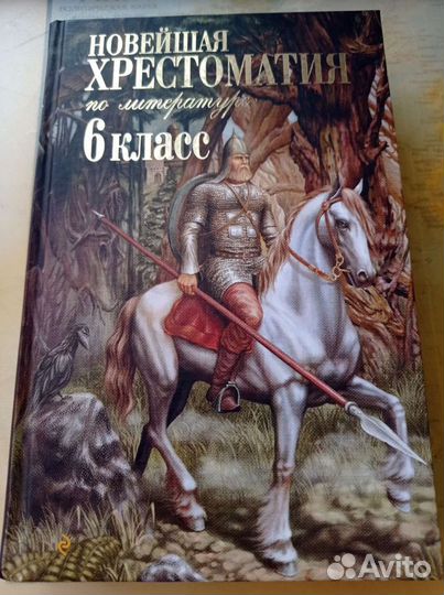 Хрестоматия 6 класс