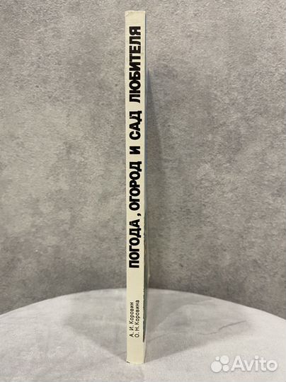 Книга Погода, огород и сад любителя