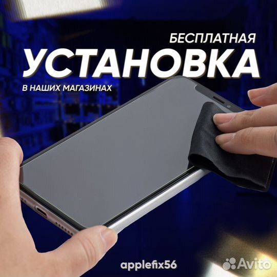 Матовое премиум стекло на iPhone с установкой