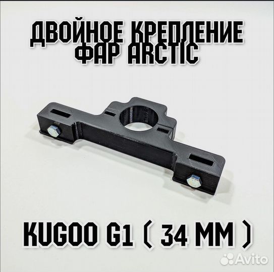Крепление фар arctic для kugoo g1, dualtron ultra